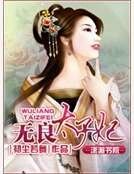 《无良太子妃》