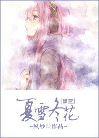 (黑籃同人)夏雪冬花