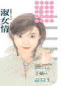 淑女情（雙面佳人之二）
