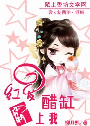 《红发醋缸霸上我》