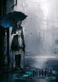 《(家教同人)下雨天》