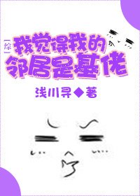 （综美剧同人）我觉得我的邻居是基佬