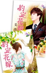 《约定花嫁》