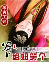 《米虫王妃:爷,给妞笑个》