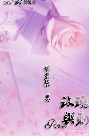 （花音同人）玫瑰與刺