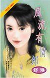 溫柔負心漢+風流有情郎（愛的遊戲系列）