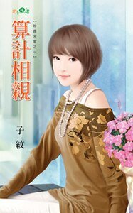 《算计相亲(妙趣宋家系列之一)》