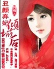 丑颜弃妃倾城后