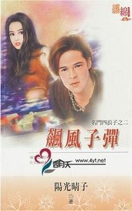 飆風子彈（名門四浪子之二）