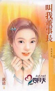 叫我董事长(杂草姊妹花之三)