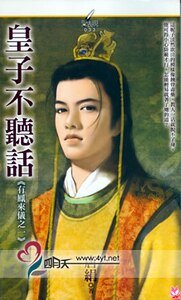 《皇子不听话(有凤来仪之一)》