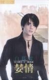 婪情（五方霸主系列之攝魂貪）