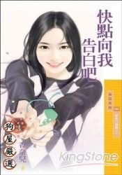 快點向我告白吧（愛神打瞌睡之一）