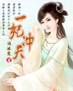 一妃冲天