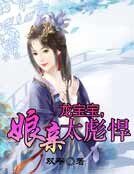 龍寶寶，孃親太彪悍
