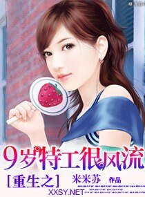 重生之九歲特工很風流