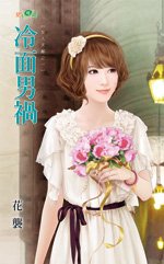 《冷面男祸(女人天敌之一)》