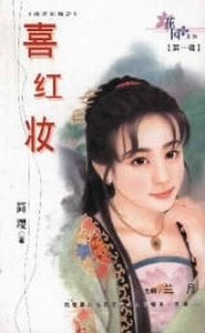 喜紅妝+情悠悠+同心弄(戲説花嫁系列)