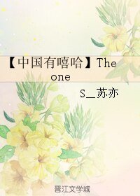 (中国有嘻哈同人)【中国有嘻哈】The one