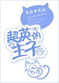 （超英的主子同人）[綜]超英的主子