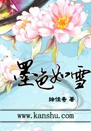 《墨色如雪》