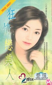 狂情戀美人（江南情花五之五）