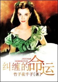 (乱世佳人同人)〖乱世佳人〗纠缠的命运