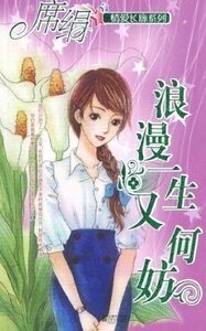 浪漫一生又何妨（愛長廊系列）
