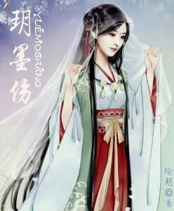 《玥墨伤》
