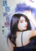 誘惑絕色戀（鮮味情果子之二）