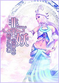 （综神话同人）非妖