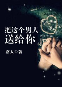 把這個男人送給你