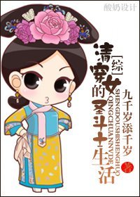 （综同人）清穿女的圣斗士生活