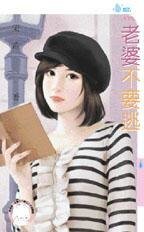 《老婆不要逃》