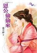 恩公偷偷来(神算崖之三)