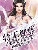 《特工神尊》