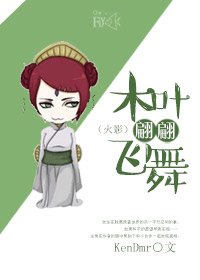 《(火影同人)木叶翩翩飞舞》