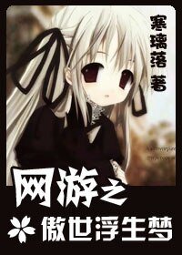 《网游之傲世浮生梦》