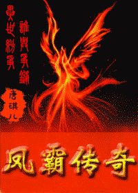 鳳霸傳奇