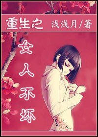 重生之女人不坏