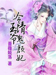 《冷情王爷鬼颜妃》