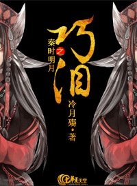 （秦時明月同人）秦時明月之巧淚