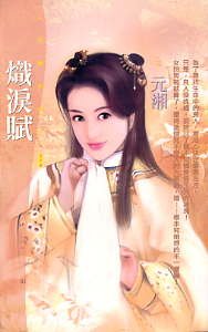 《炽泪赋(拈雪系列之二)》