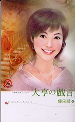 《大亨的戏言(爱神不见了之二)》