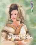 得理不饶人(六婆系列之药婆)