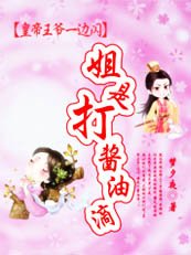 皇帝王爷一边闪:姐是打酱油滴