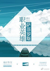 （综宗人）职业英雄萨菲罗斯[综]