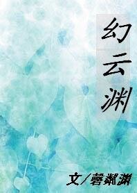 慕伶幻雲淵