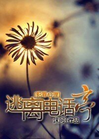 《(犯罪心理同人)逃离电话亭》