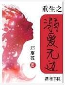 重生之溺愛無邊